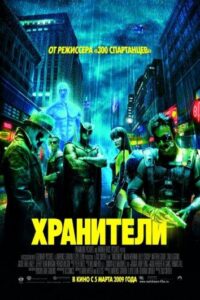 Хранители Смотреть Онлайн на Лордфильм
